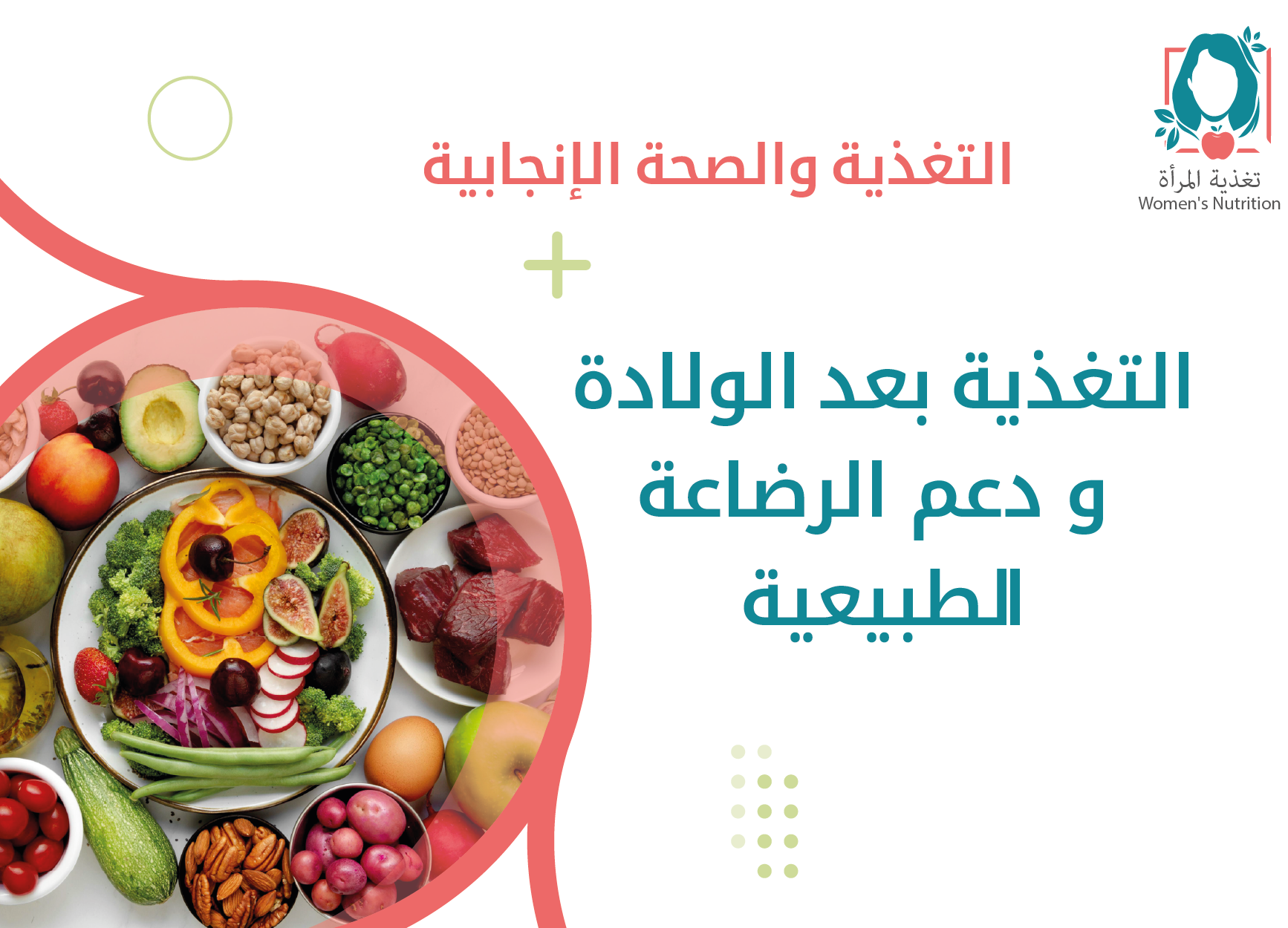 التغذية بعد الولادة و دعم الرضاعة الطبيعية png-01.png